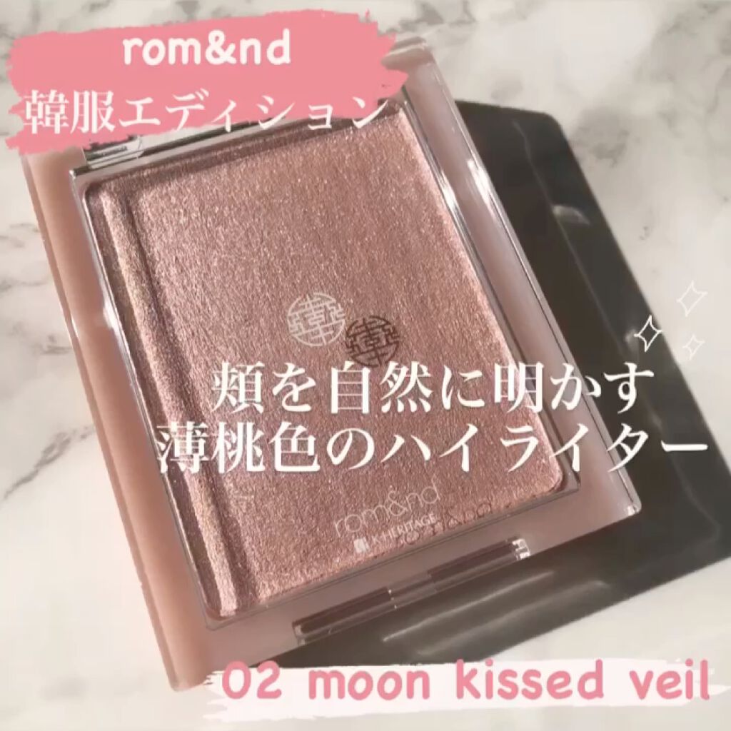 ヴェールライター/rom&nd/パウダーハイライトを使ったクチコミ（1枚目）