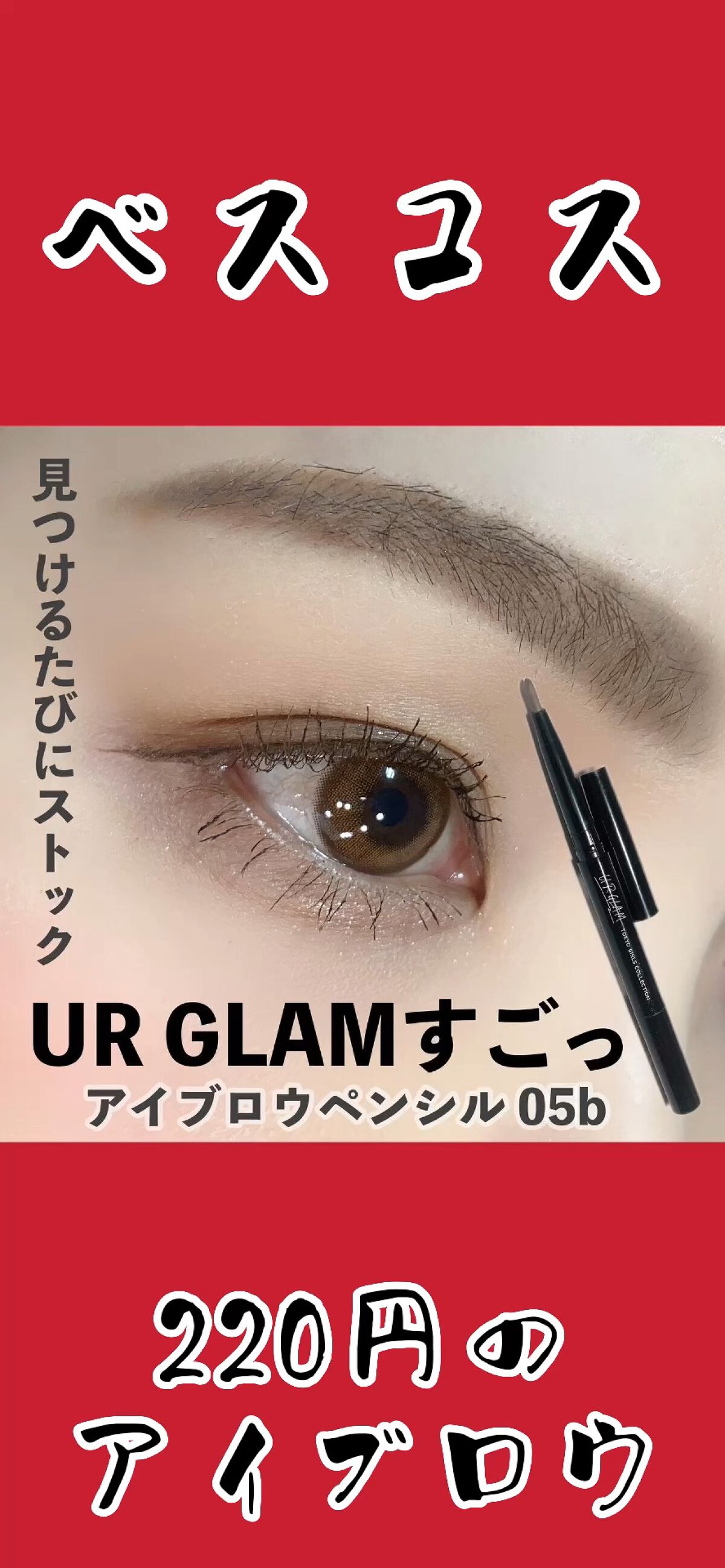 UR GLAM    EYEBROW PENCIL EX（アイブロウペンシルEX）/U R GLAM/アイブロウペンシルの動画クチコミ1つ目