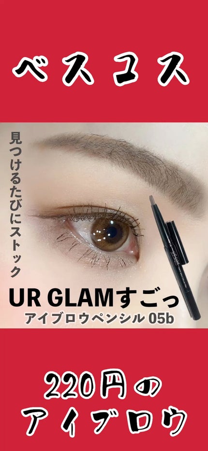 UR GLAM EYEBROW PENCIL EX(アイブロウペンシルEX)/U R GLAM/アイブロウペンシルの人気ショート動画