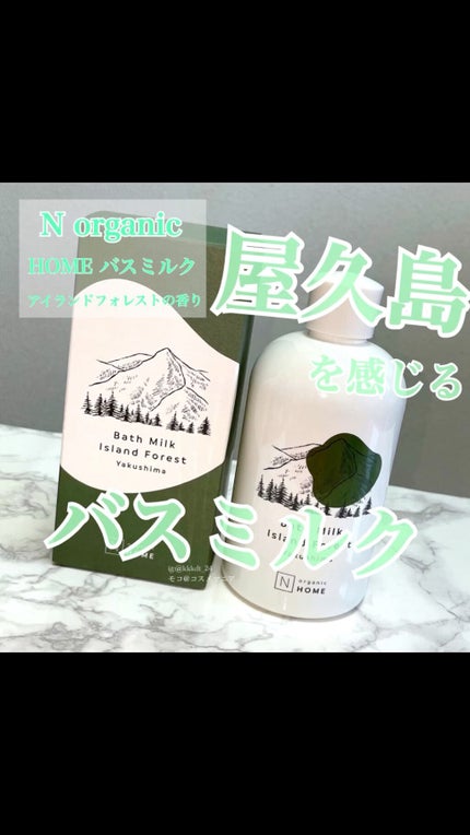 N organic HOME バスミルク/N organic/保湿系入浴剤の人気ショート動画