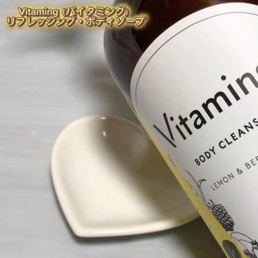 リフレッシングボディソープ(レモン＆ベルガモットの香り)/Vitaming/ボディソープを使ったクチコミ（2枚目）