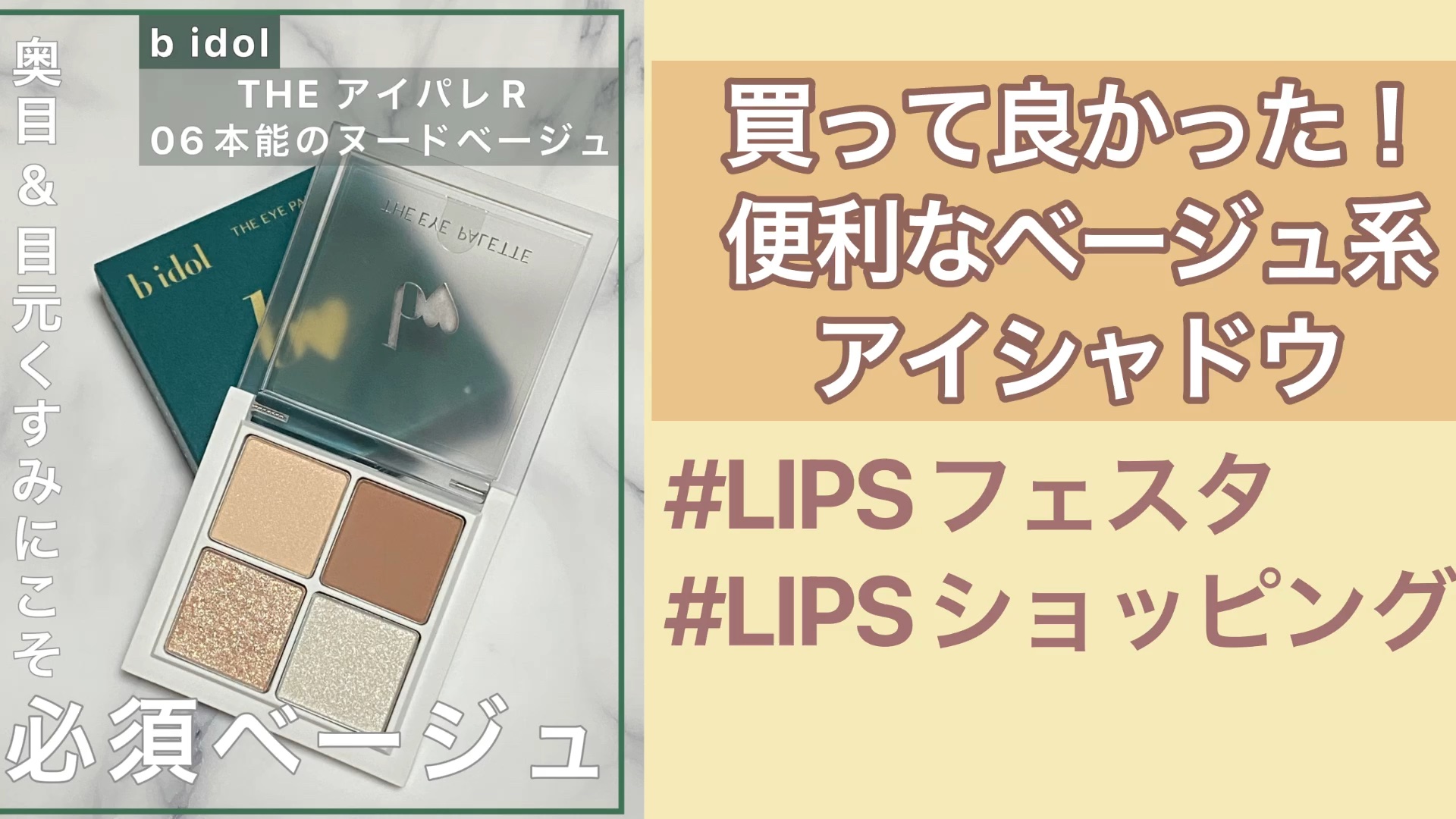 THE アイパレR/b idol/アイシャドウパレットの動画クチコミ3つ目
