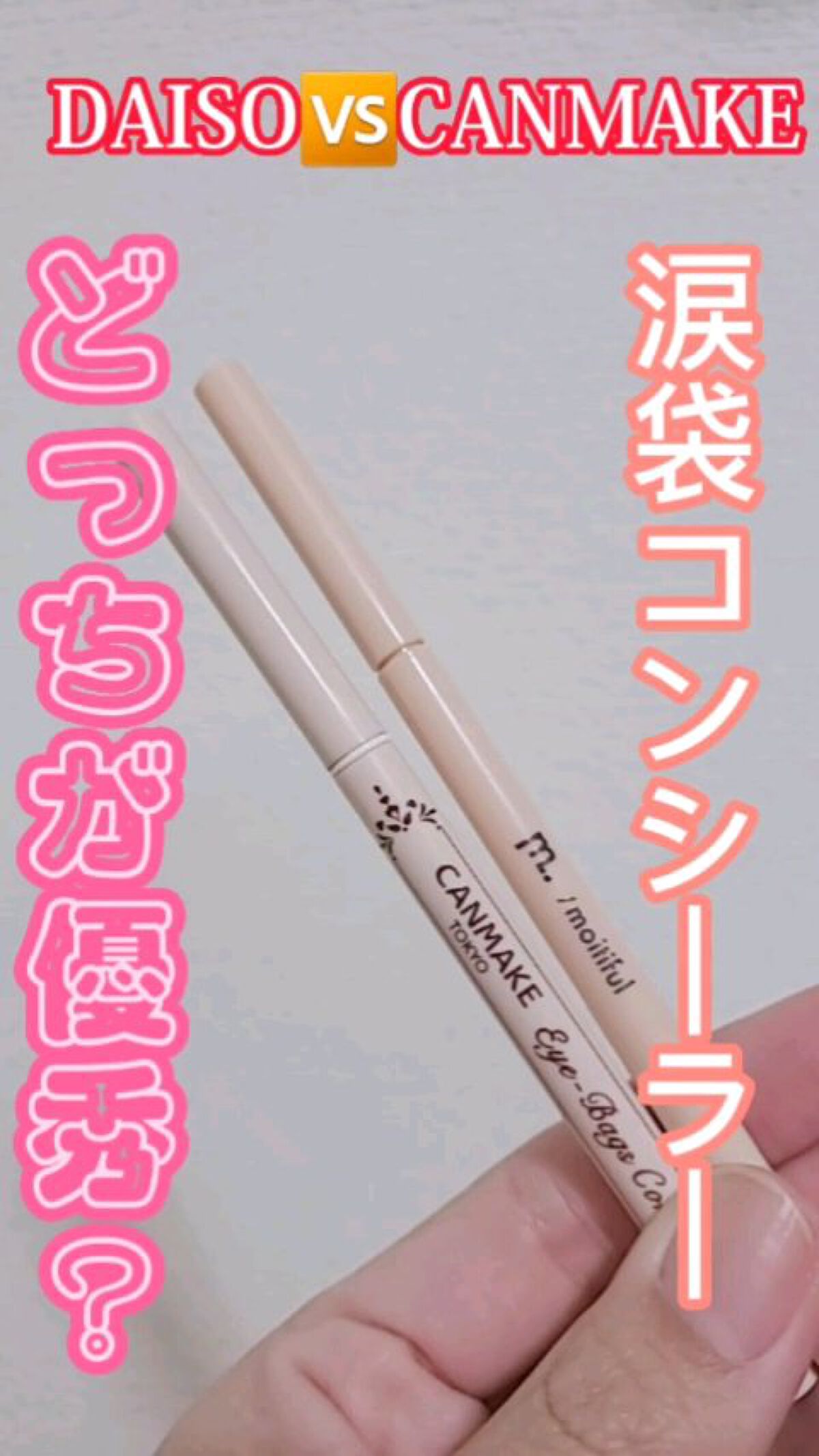 アイバッグコンシーラー/キャンメイク/ペンシルコンシーラーの動画クチコミ3つ目