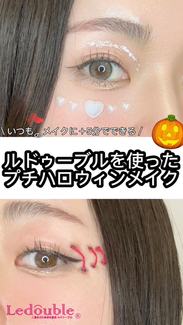 🎃ルドゥーブルを使った
簡単プチハロウィンメイク👻♡

いつものメイクにちょい足し
イベントやおうちハロウィンでも🧚‍♀️

ルドゥーブルは液を塗って乾かすと
特殊な人工皮膜に変化💥
なので、乾く前に装