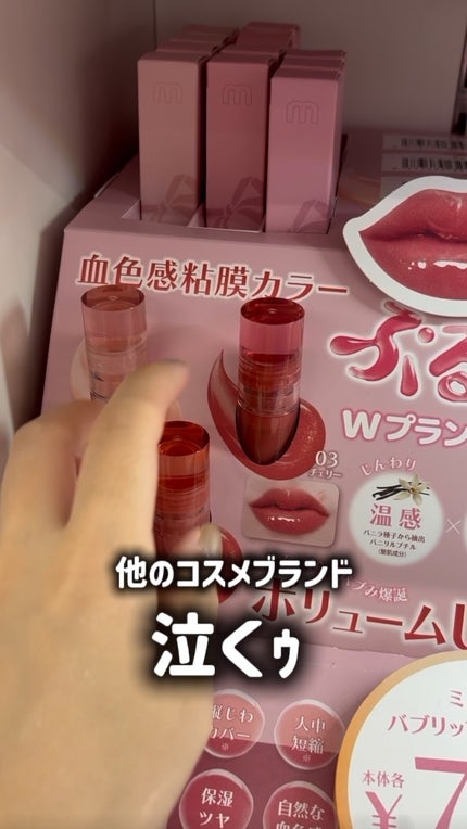 ミニュム バブリッププランパー/minum/リッププランパーの人気ショート動画