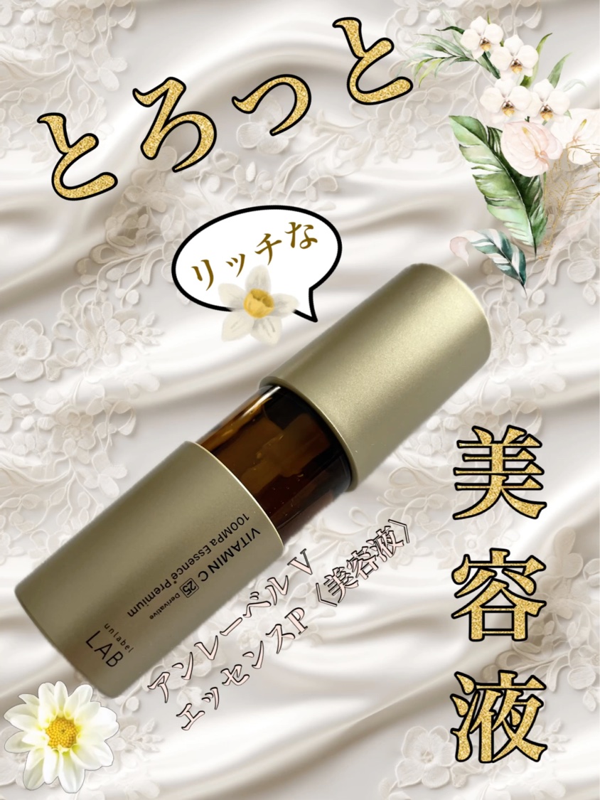 アンレーベル ラボ Vエッセンス プレミアム/unlabel/美容液の動画クチコミ3つ目
