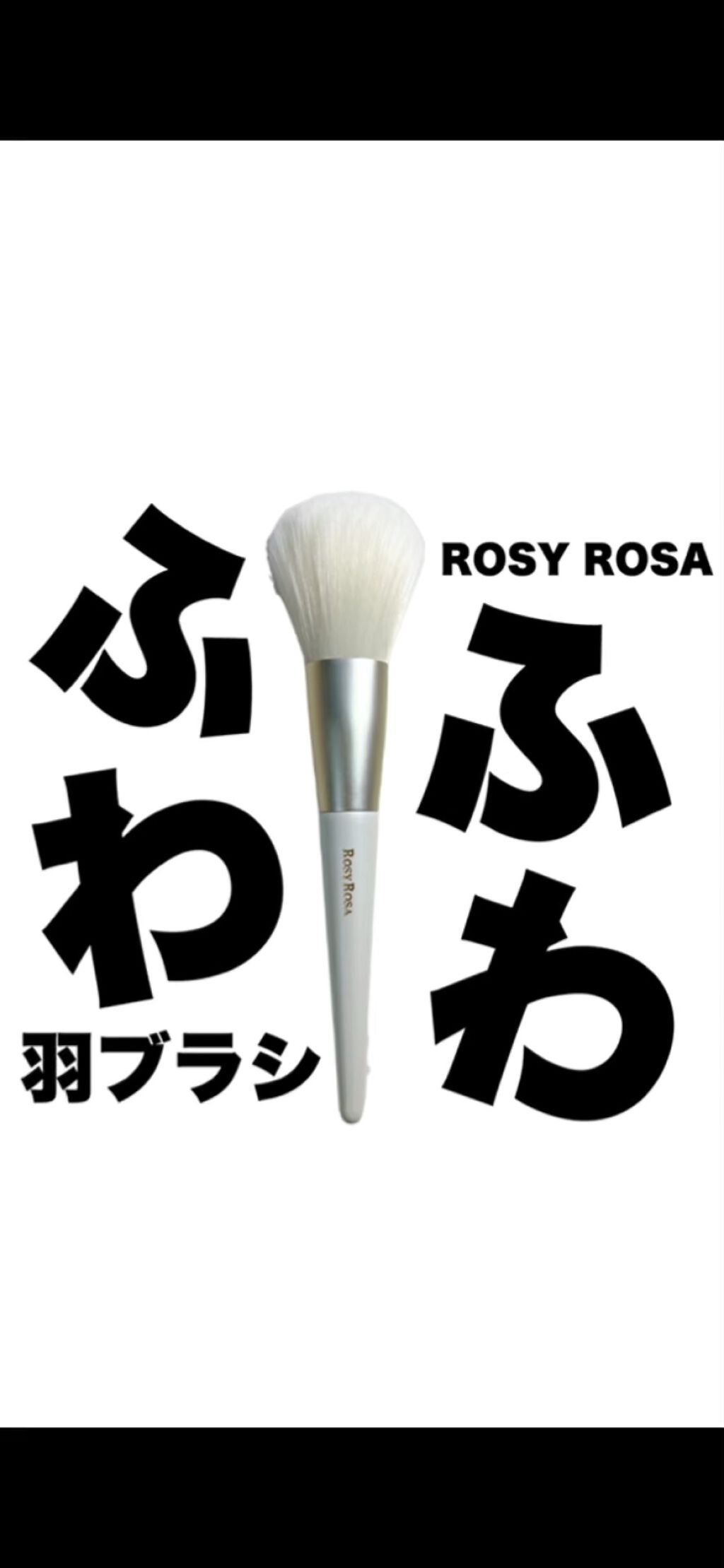 エンジェリッチブラシ パウダー用 L/ロージーローザ/メイクブラシの動画クチコミ2つ目