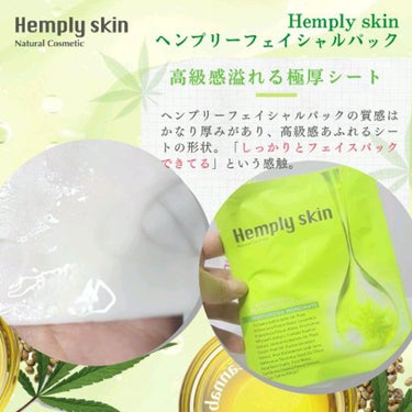 Hemplyskinフェイシャルパック/Hemplyskin/シートマスク・パックを使ったクチコミ（4枚目）