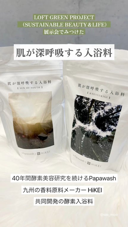 肌が深呼吸する入浴料 KYUSHU KIGIの香り/パパウォッシュ/入浴剤の人気ショート動画