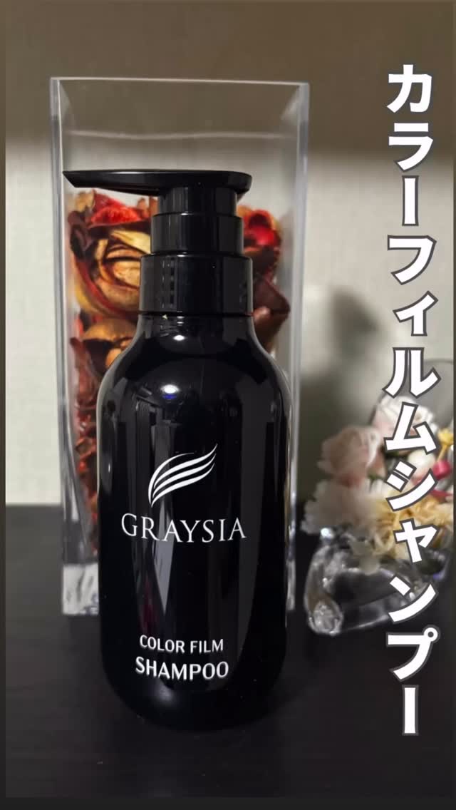 ジュエル・コスメティックス グレイシア　カラーフィルムシャンプーのクチコミ「毎日のシャンプーで自然に色づく、新しい白髪ケア♪

グレイシア カラーフィルム・シャンプー

.....」（1枚目）