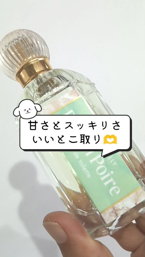 爽やか系な香りがたまらなくいい♥

しまむらの特売コーナーで激安購入したこちら🥹

🌿MASSE MOLLY Bloom Poire

トップノートの洋梨のおかげか、ほんのり甘みを感じながらも爽やかでスッキリとした香り♪

個人的にはリ