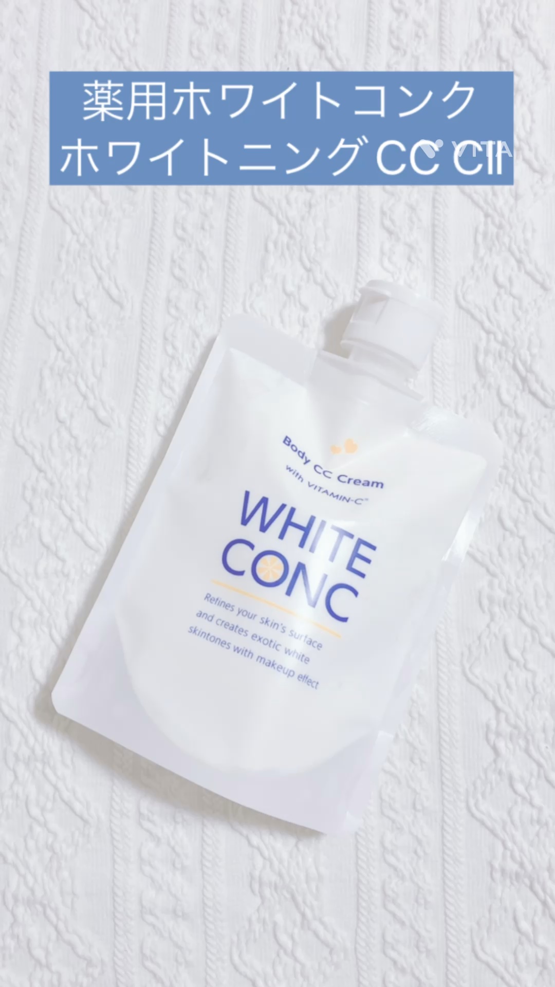 薬用ホワイトコンク ホワイトニングCC CII/ホワイトコンク/ボディクリームの人気ショート動画