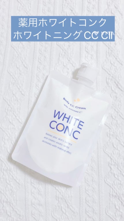 薬用ホワイトコンク ホワイトニングCC CII/ホワイトコンク/ボディクリームの人気ショート動画