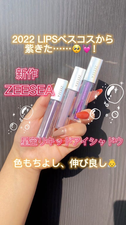 ダイヤモンドシリーズ 星空リキッドアイシャドウ/ZEESEA/リキッドアイシャドウの人気ショート動画