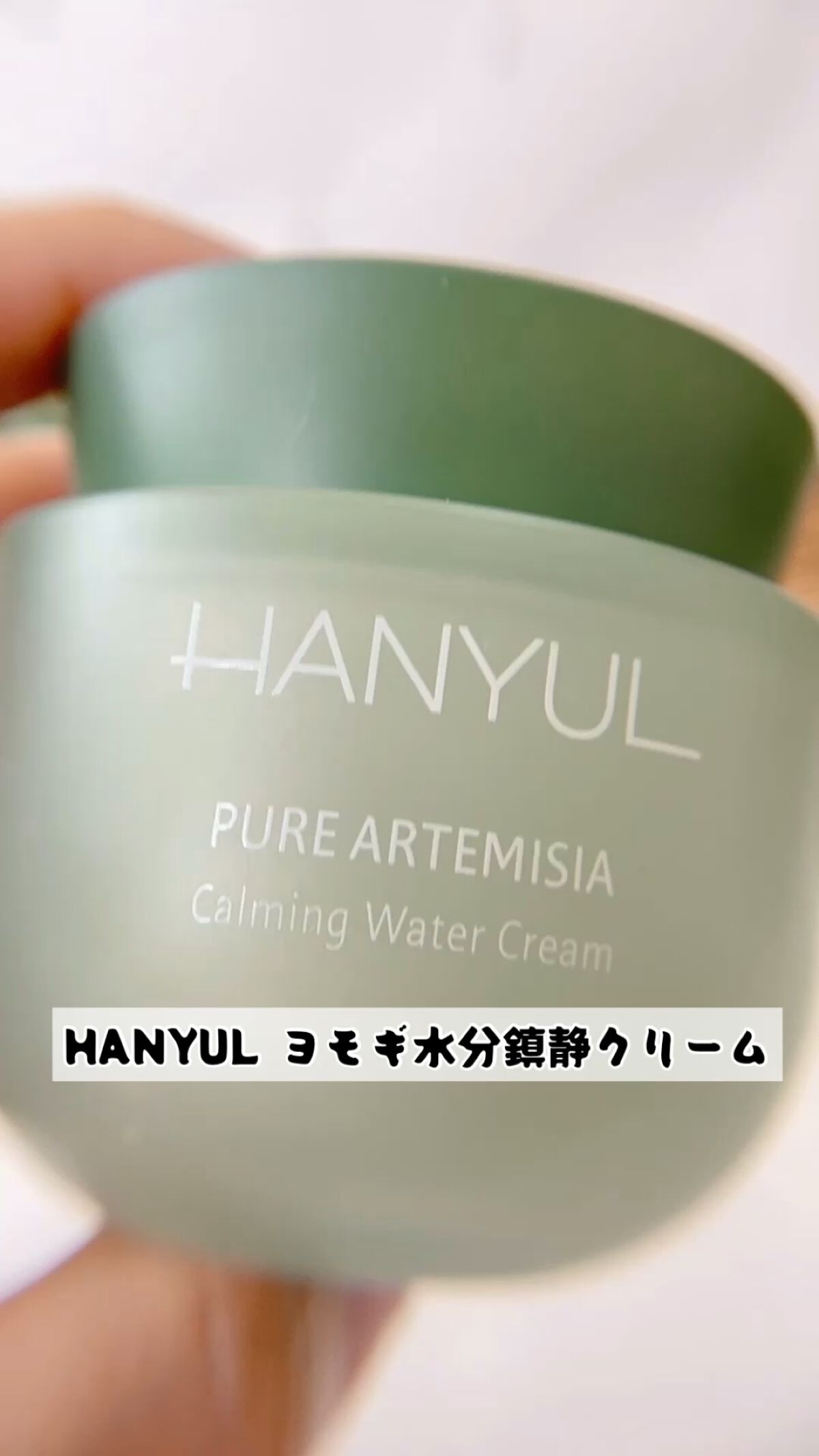 ピュアアルテミシア カーミングウォータークリーム/HANYUL(ハンユル)/フェイスクリームを使ったクチコミ（1枚目）