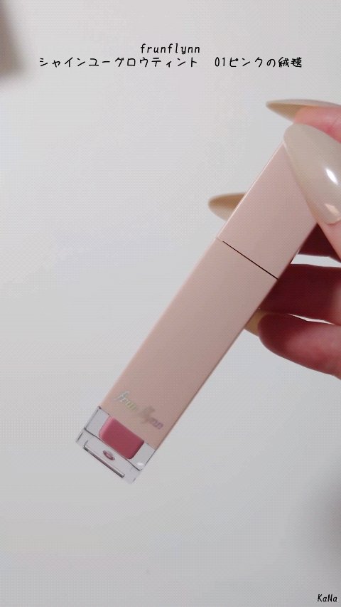 frunflynn シャインユー グロウティント/frunflynn/リップティントを使ったクチコミ（1枚目）