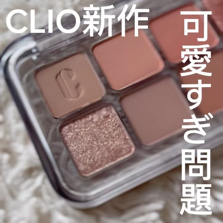 .
CLIO (@cliocosmetics_jp @cliojapan )
キルカバーハイグロウクッション
03リネン

プロアイパレットエア
01コーラルスタジオ
02 ローズ ドロップ
03 ミュートライブラリー

CLIOの可愛すぎ