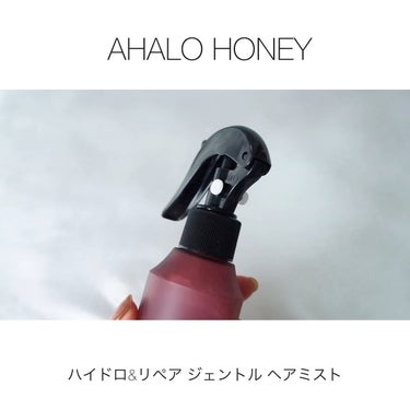 ハイドロ＆リペア ジェントル ヘアミスト/AHALO HONEY/ヘアスプレー・ヘアミストの動画クチコミ4つ目