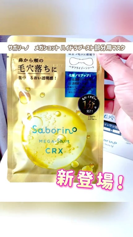 サボリーノ メガショット ハイドラブースト部分用マスク/サボリーノ/シートマスク・パックの人気ショート動画