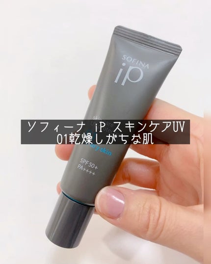 ソフィーナ iP スキンケアUV 01乾燥しがちな肌環境 SPF50+ PA++++/SOFINA iP/日焼け止めクリームの人気ショート動画