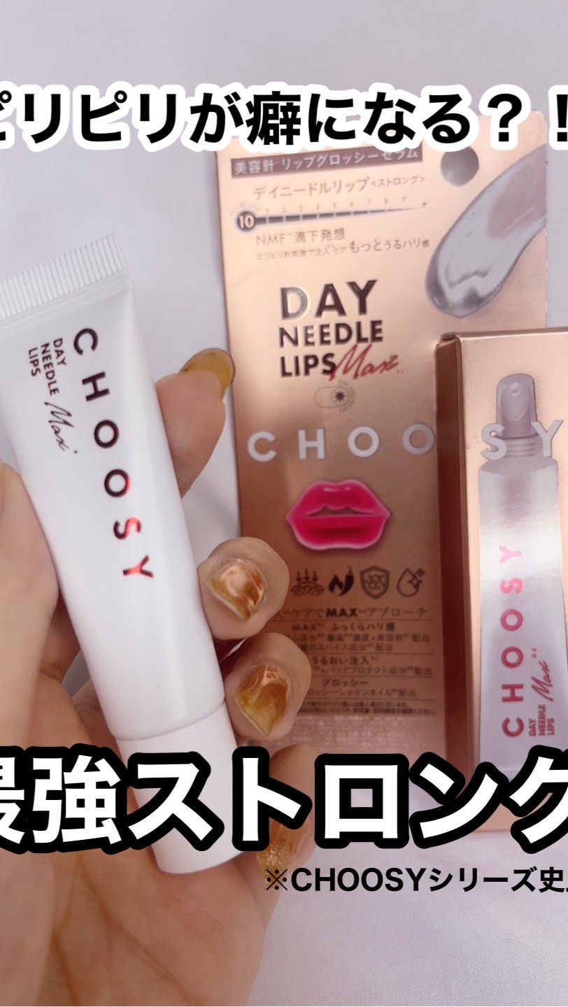 チクチク感が癖になる？！CHOOSY史上最強のデイニードルリップ　ストロング
￼
✔︎CHOOSY
   デイニードルリップ　ストロング
⁡
こちらのチューシーのデイニードルリップ　ストロングはシリーズ最強の刺激でうるっうる！
つけた時はい