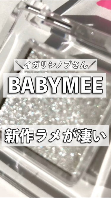 ニュアンスカラー シャドウ/BABYMEE/パウダーアイシャドウの動画クチコミ4つ目