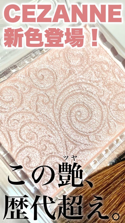 パールグロウハイライト/CEZANNE/パウダーハイライトの人気ショート動画