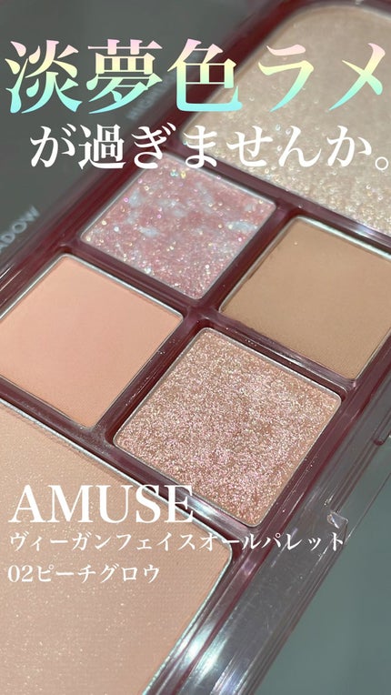 ヴィーガンフェイスオールパレット/AMUSE/アイシャドウパレットの人気ショート動画