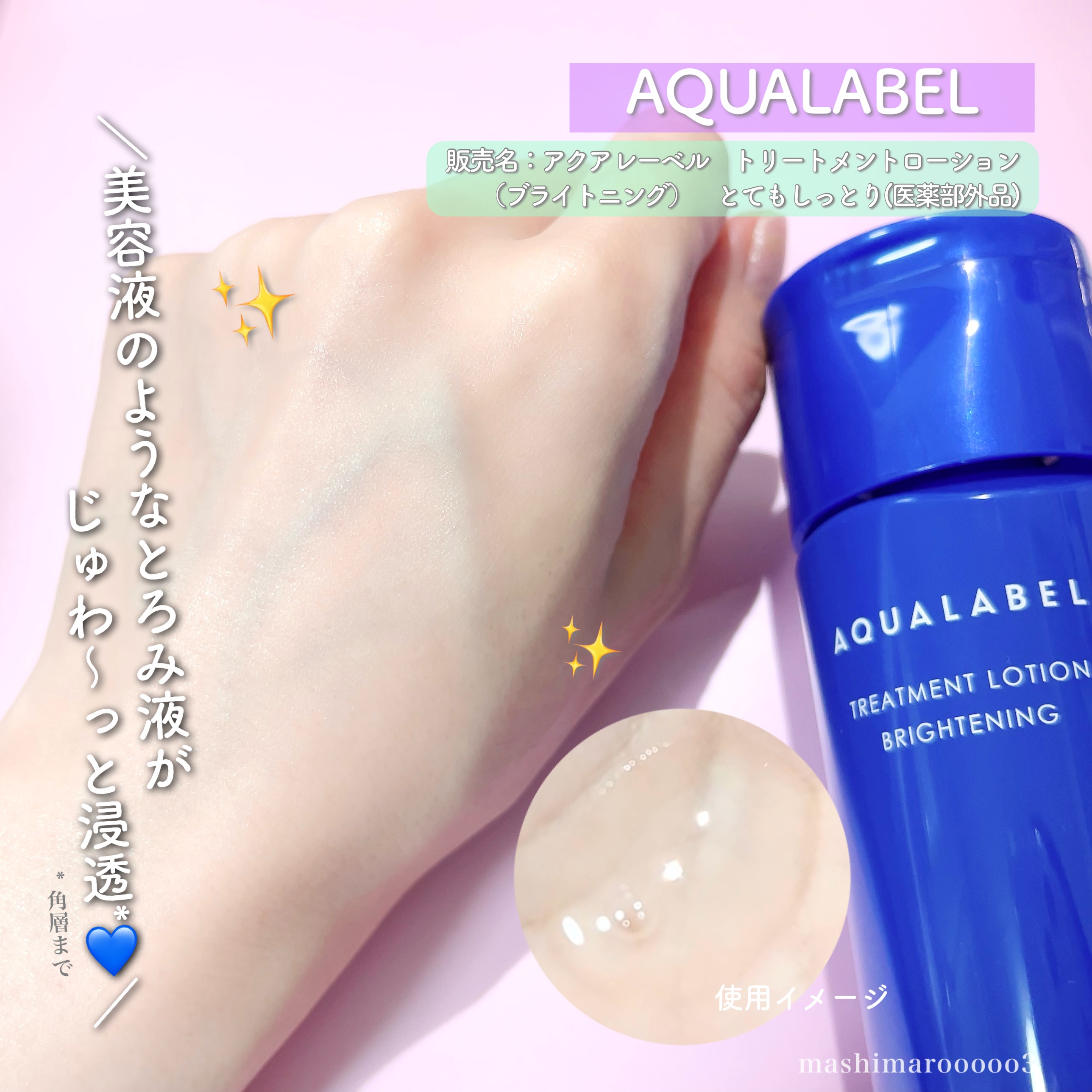 トリートメントローション （ブライトニング） とてもしっとり/アクアレーベル/化粧水の動画クチコミ1つ目