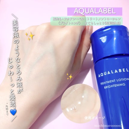 トリートメントローション (ブライトニング) とてもしっとり/アクアレーベル/化粧水の人気ショート動画