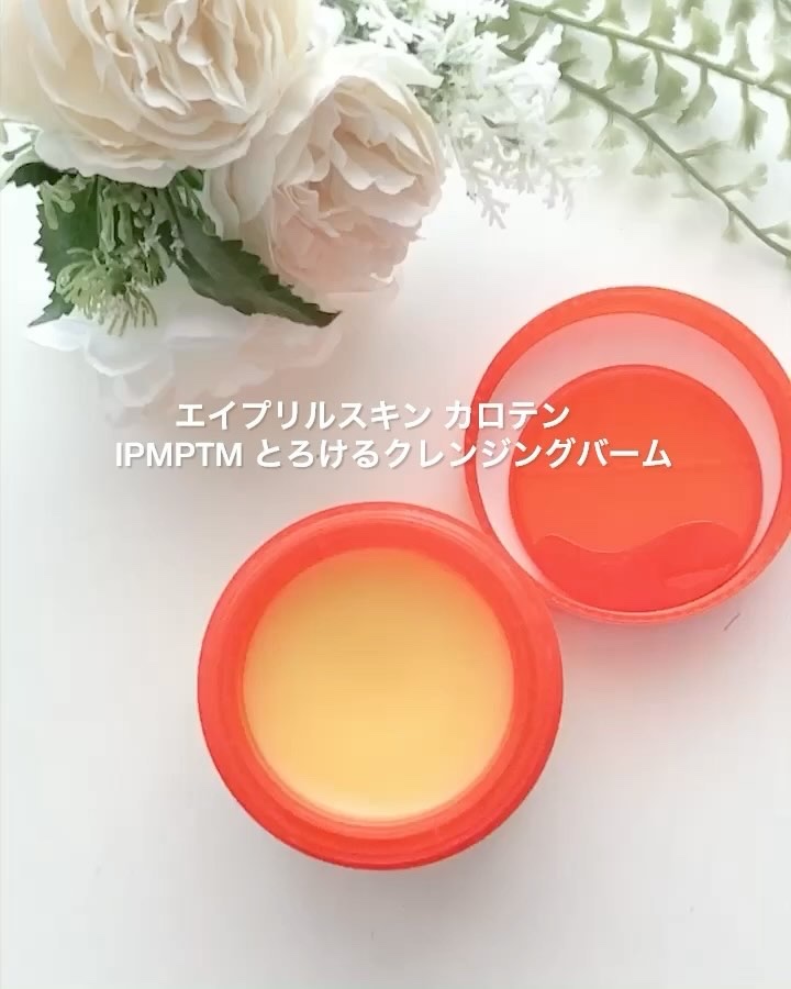 カロテンIPMP(TM) とろけるクレンジングバーム /APRILSKIN/クレンジングバームを使ったクチコミ（3枚目）