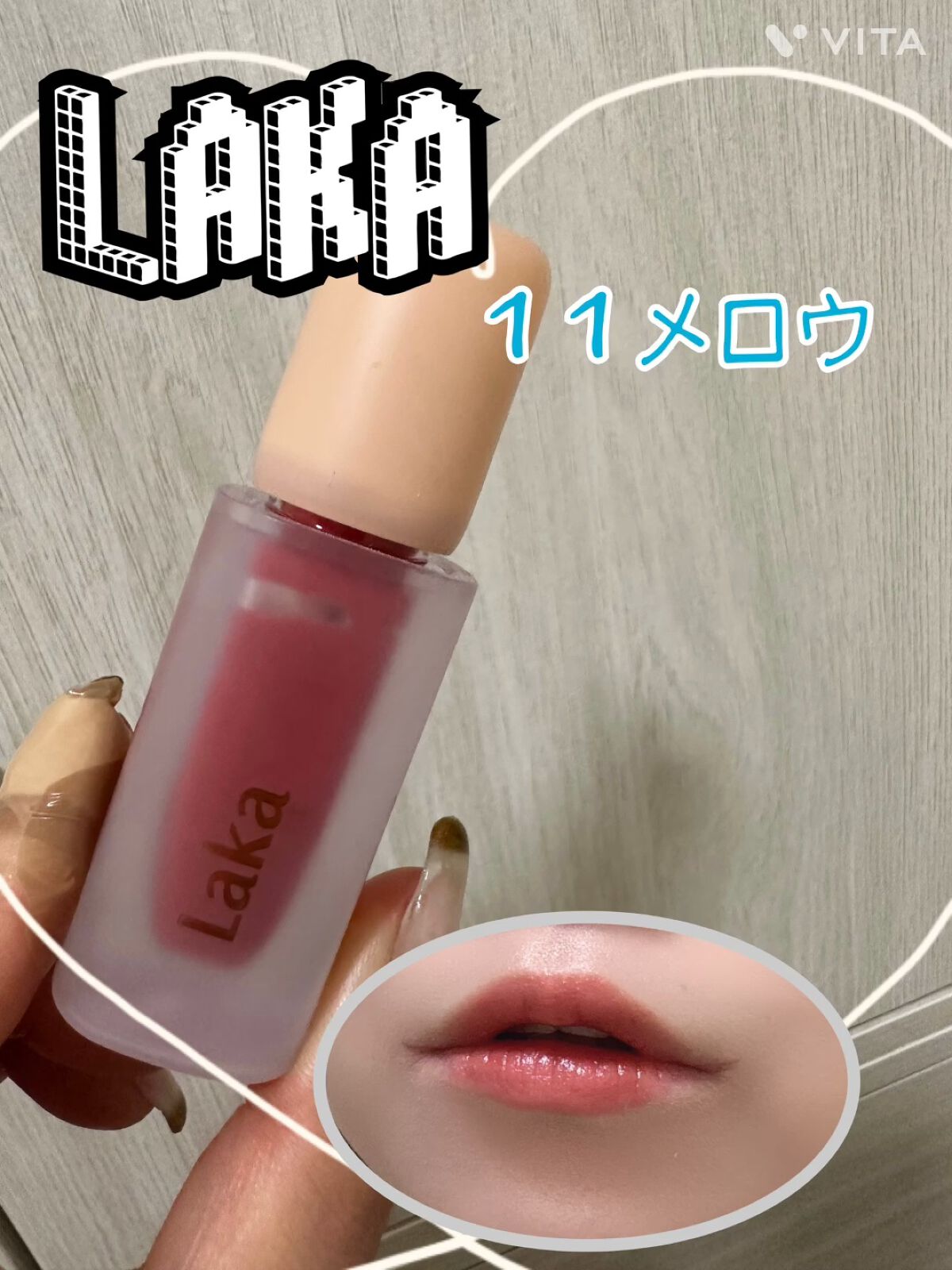 フルーティーグラムティント/Laka/リップティントを使ったクチコミ（1枚目）