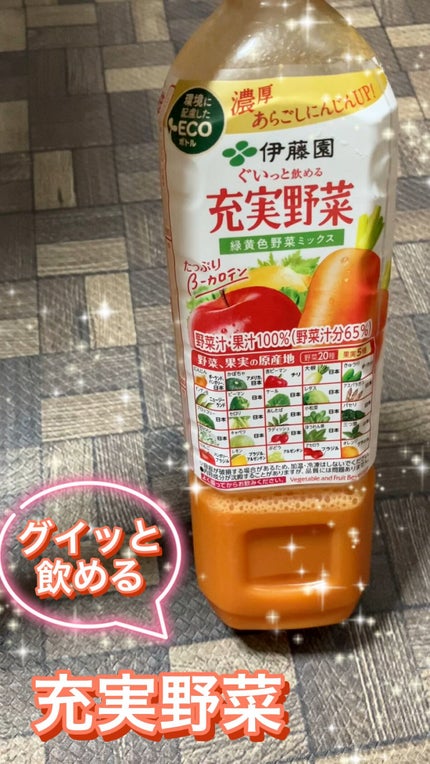 充実野菜 緑黄色野菜ミックス/伊藤園/野菜ジュースを使ったクチコミ(1枚目)