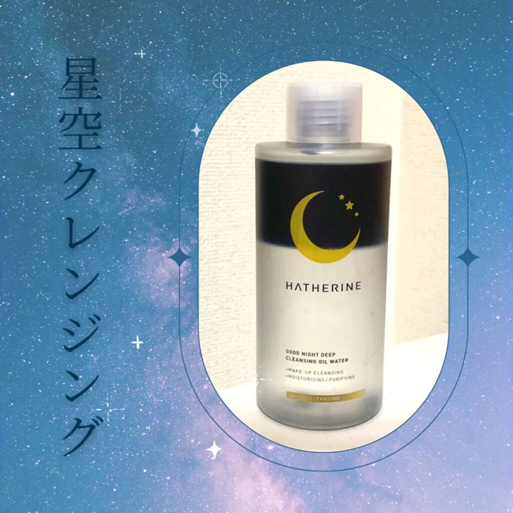 グッドナイト ディープクレンジングオイルウォーター/HATHERINE/オイルクレンジングを使ったクチコミ（1枚目）