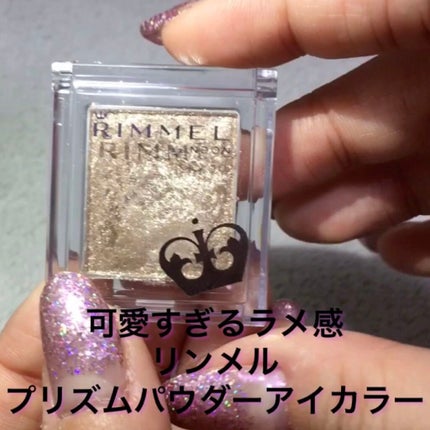 プリズム パウダーアイカラー/リンメル ロンドン/単色アイシャドウの人気ショート動画