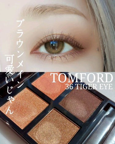 アイ カラー クォード C /TOM FORD BEAUTY/パウダーアイシャドウを使ったクチコミ（1枚目）