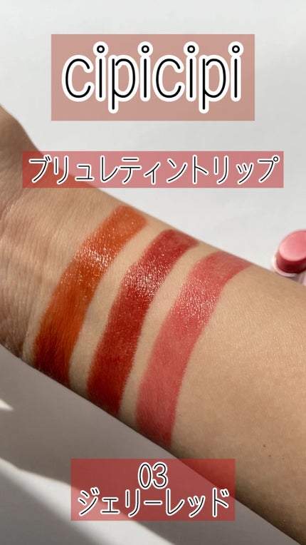 ブリュレリップティント/CipiCipi/リップティントの人気ショート動画
