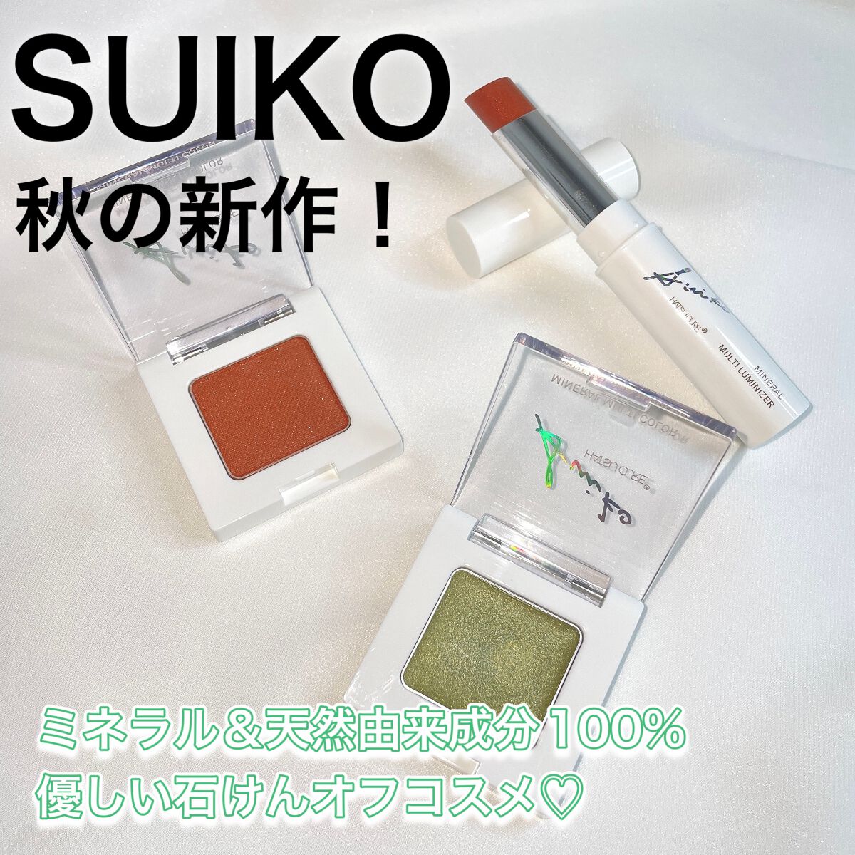 SUIKOミネラルマルチカラー/SUIKO HATSUCURE/単色アイシャドウを使ったクチコミ（1枚目）