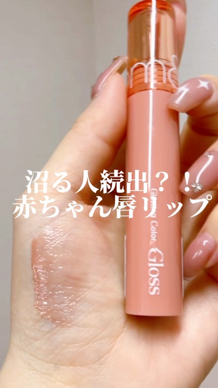 グラスティングカラーグロス/rom&nd/リップグロスの人気ショート動画