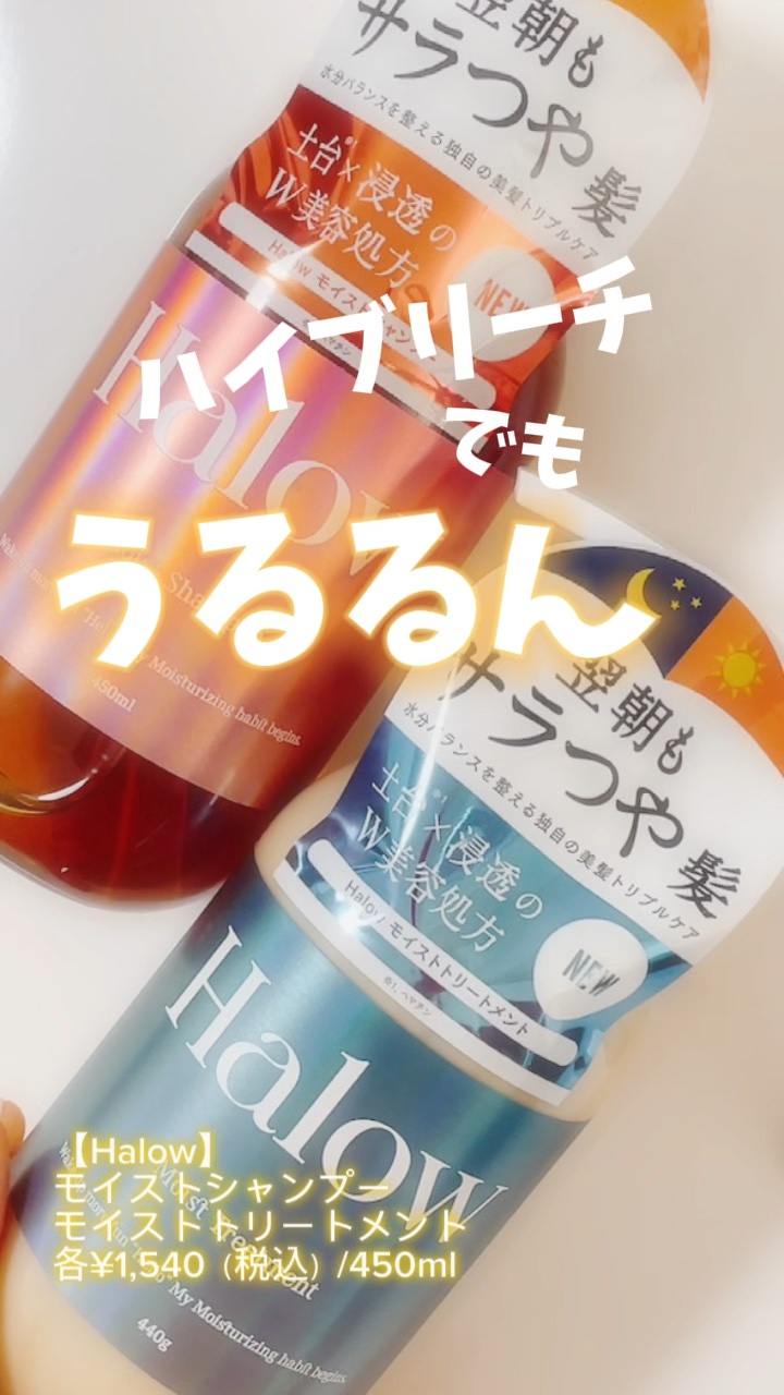 モイストシャンプー／トリートメント/Halow/市販シャンプーの動画クチコミ2つ目