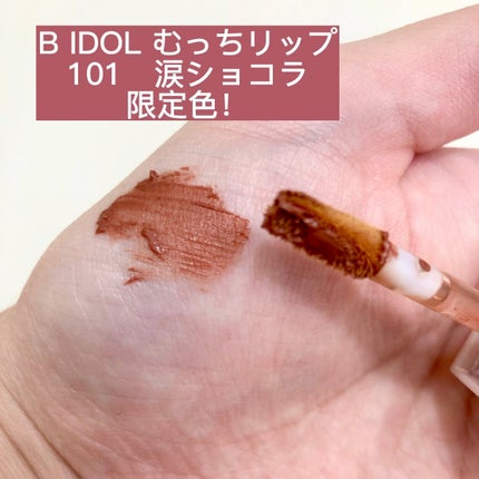 むっちリップ/b idol/口紅の人気ショート動画