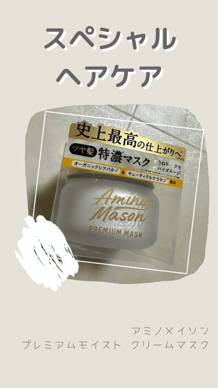 プレミアムモイスト クリームマスク/アミノメイソン/ヘアマスク・ヘアパックの人気ショート動画