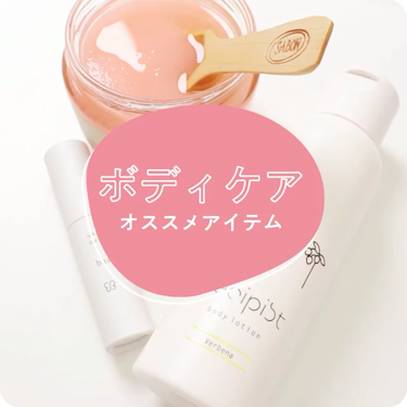 しっかりうるおうボディローション（ヴァーベナの香り）/レシピスト/ボディローションの動画クチコミ1つ目