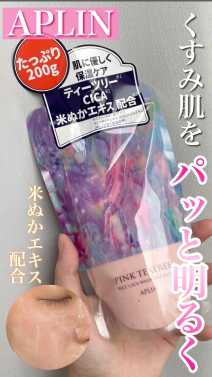 ピンクティーツリーライスシカウォッシュオフパック/APLIN/洗い流すパック・マスクを使ったクチコミ(1枚目)