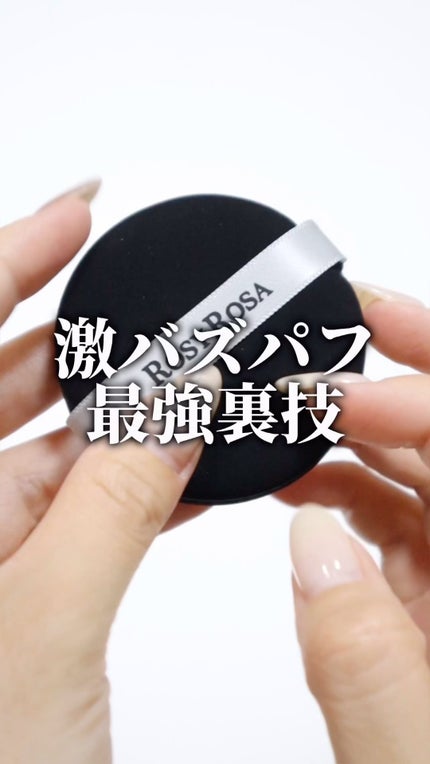 マルチファンデパフ 2P/ロージーローザ/パフ・スポンジの人気ショート動画