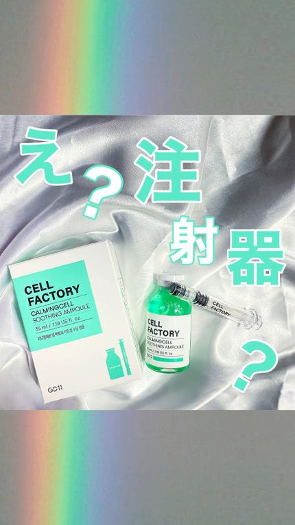 calmingcell soothing ampoule/cellfactory/美容液の人気ショート動画