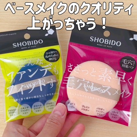 マルチファンデーションパフ/SHOBIDO/パフ・スポンジを使ったクチコミ（1枚目）