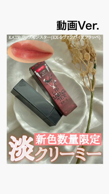 ケイト リップモンスター/KATE/口紅の人気ショート動画