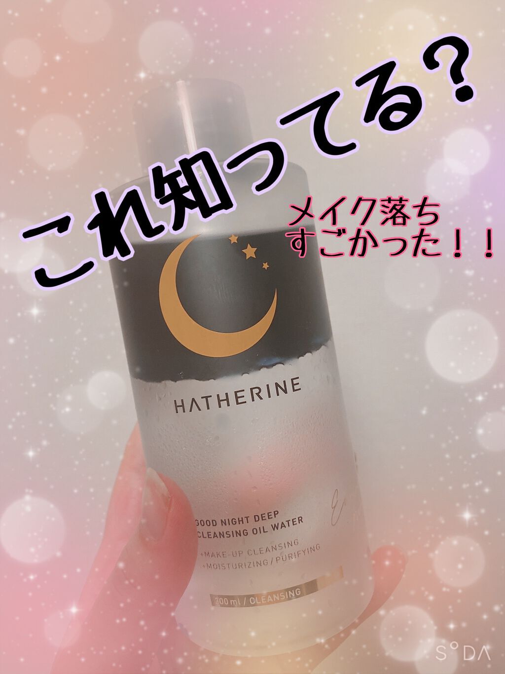 グッドナイト ディープクレンジングオイルウォーター/HATHERINE/オイルクレンジングの動画クチコミ3つ目