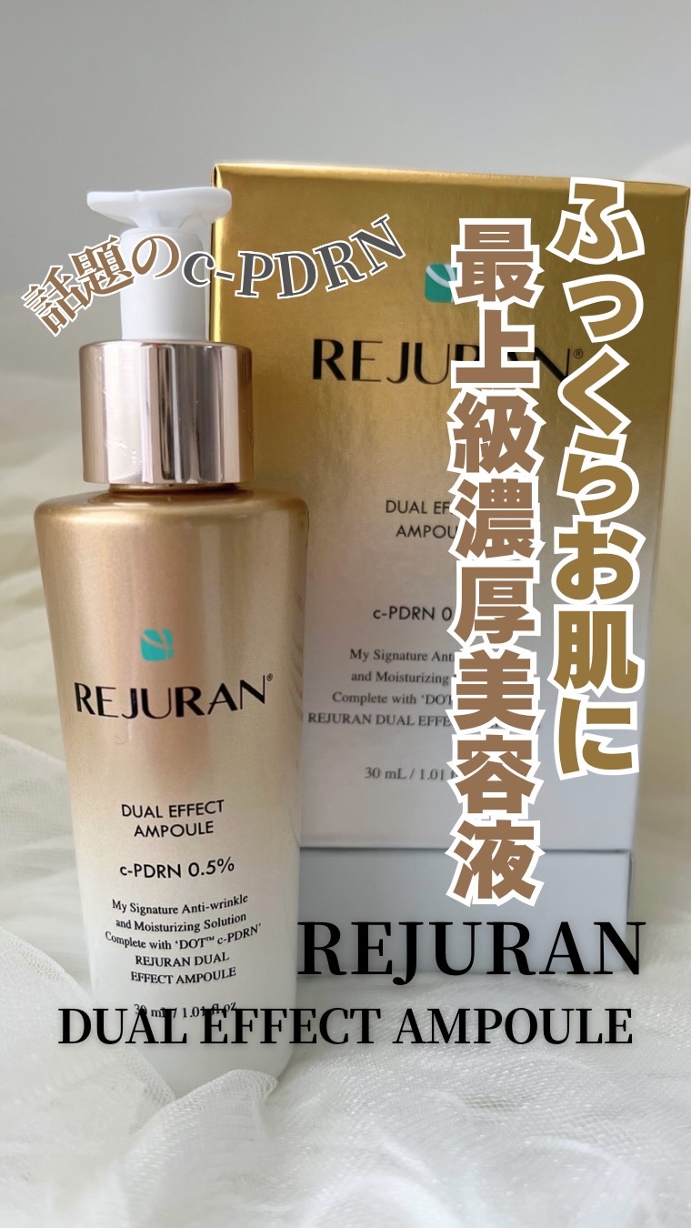 REJURAN デュアル エフェクト アンプル 30mL/REJURAN COSMETICS/美容液を使ったクチコミ（1枚目）